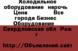 Холодильное оборудование “нарочь“ › Цена ­ 155 000 - Все города Бизнес » Оборудование   . Свердловская обл.,Реж г.